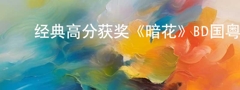 ﻿曹正的个人主页,﻿经典高分获奖《暗花》BD国粤双语中字迅雷下载_电影天堂